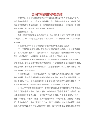 公司节能减排参考总结 