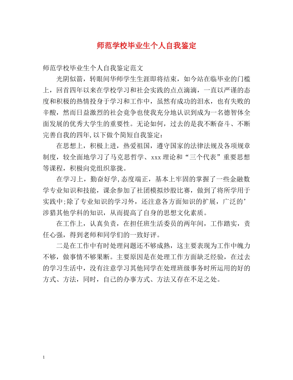 师范学校毕业生个人自我鉴定 _第1页