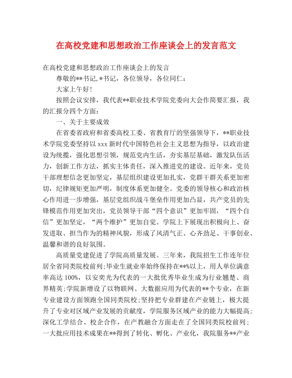 在高校党建和思想政治工作座谈会上的发言范文 _第1页