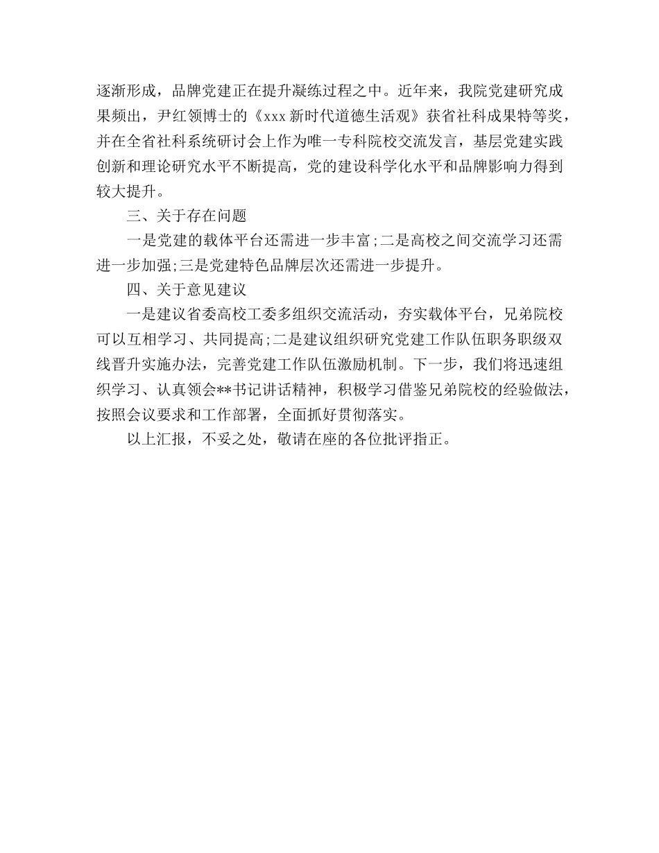 在高校党建和思想政治工作座谈会上的发言范文 _第3页