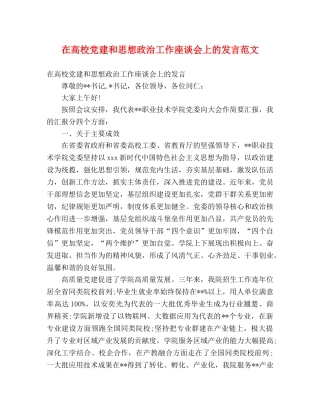 在高校党建和思想政治工作座谈会上的发言范文 