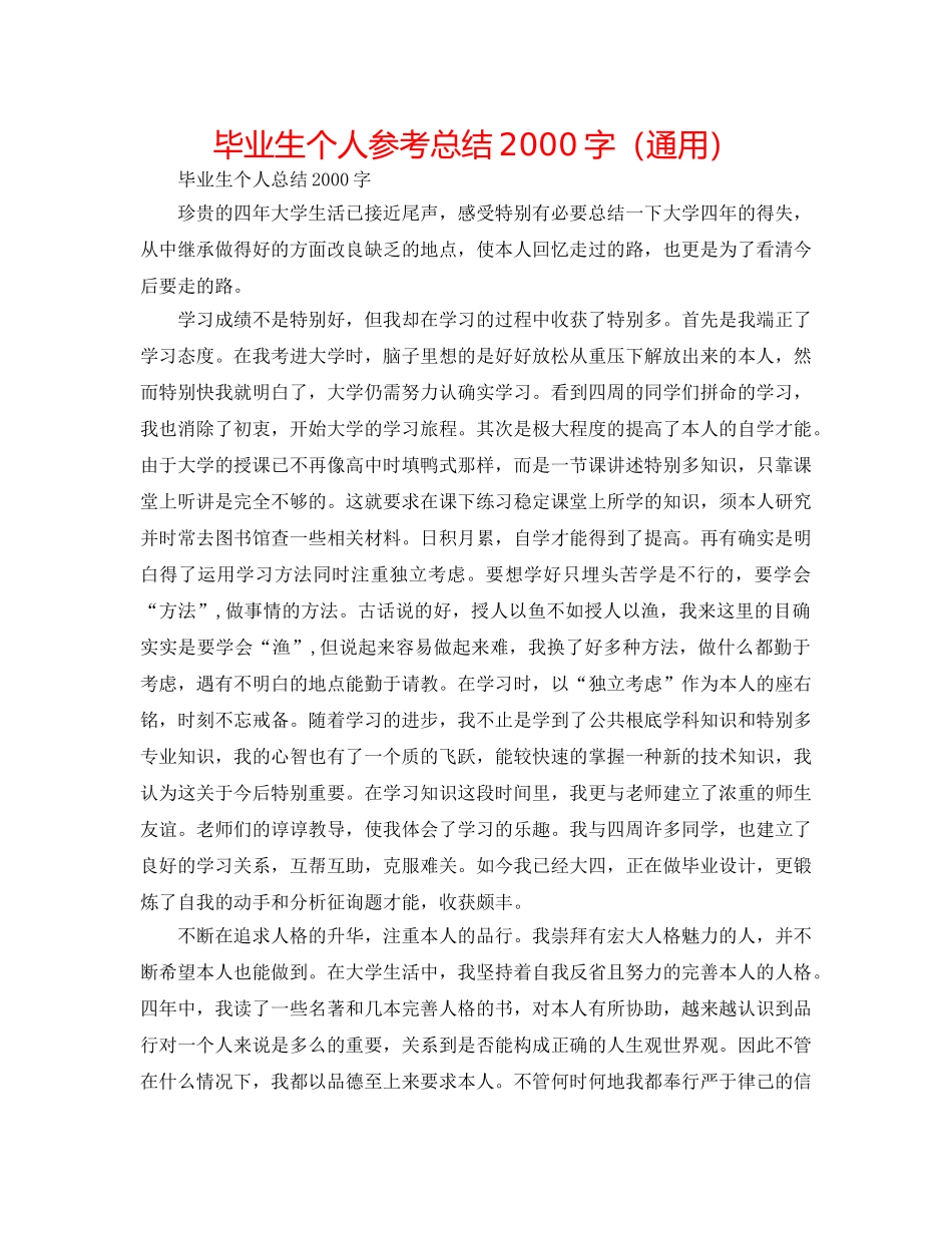 毕业生个人参考总结2000字（通用） _第1页