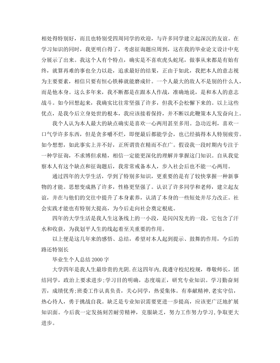毕业生个人参考总结2000字（通用） _第3页
