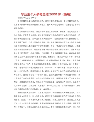 毕业生个人参考总结2000字（通用） 