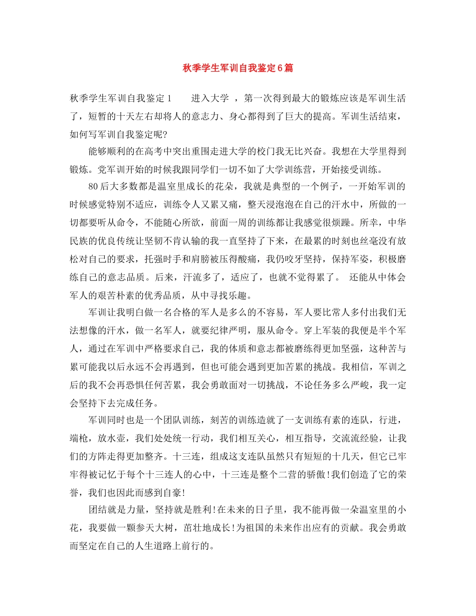 秋季学生军训自我鉴定6篇 _第1页