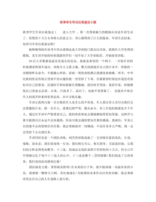 秋季学生军训自我鉴定6篇 