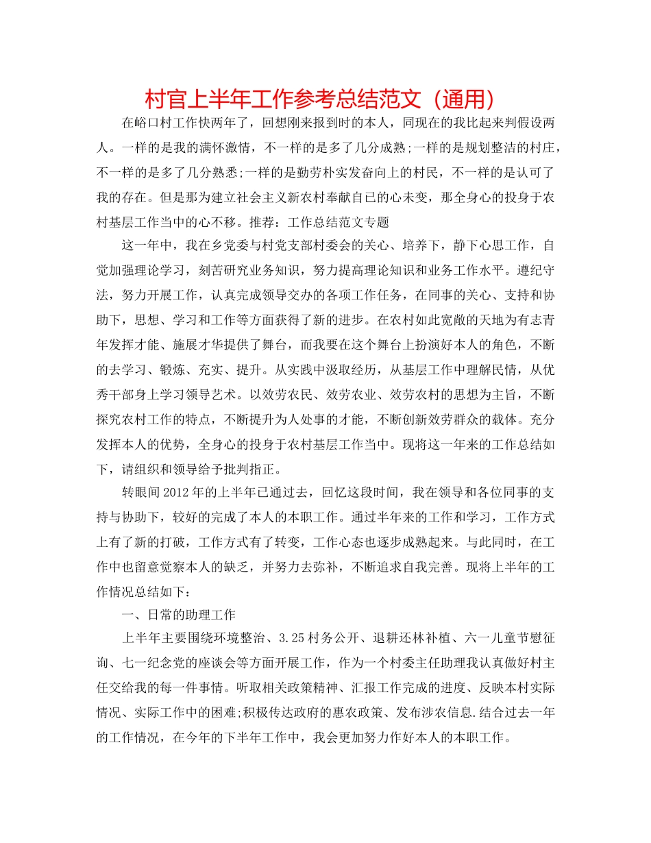 村官上半年工作参考总结范文（通用） _第1页