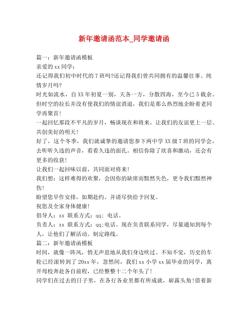 新年邀请函范本_同学邀请函 _第1页