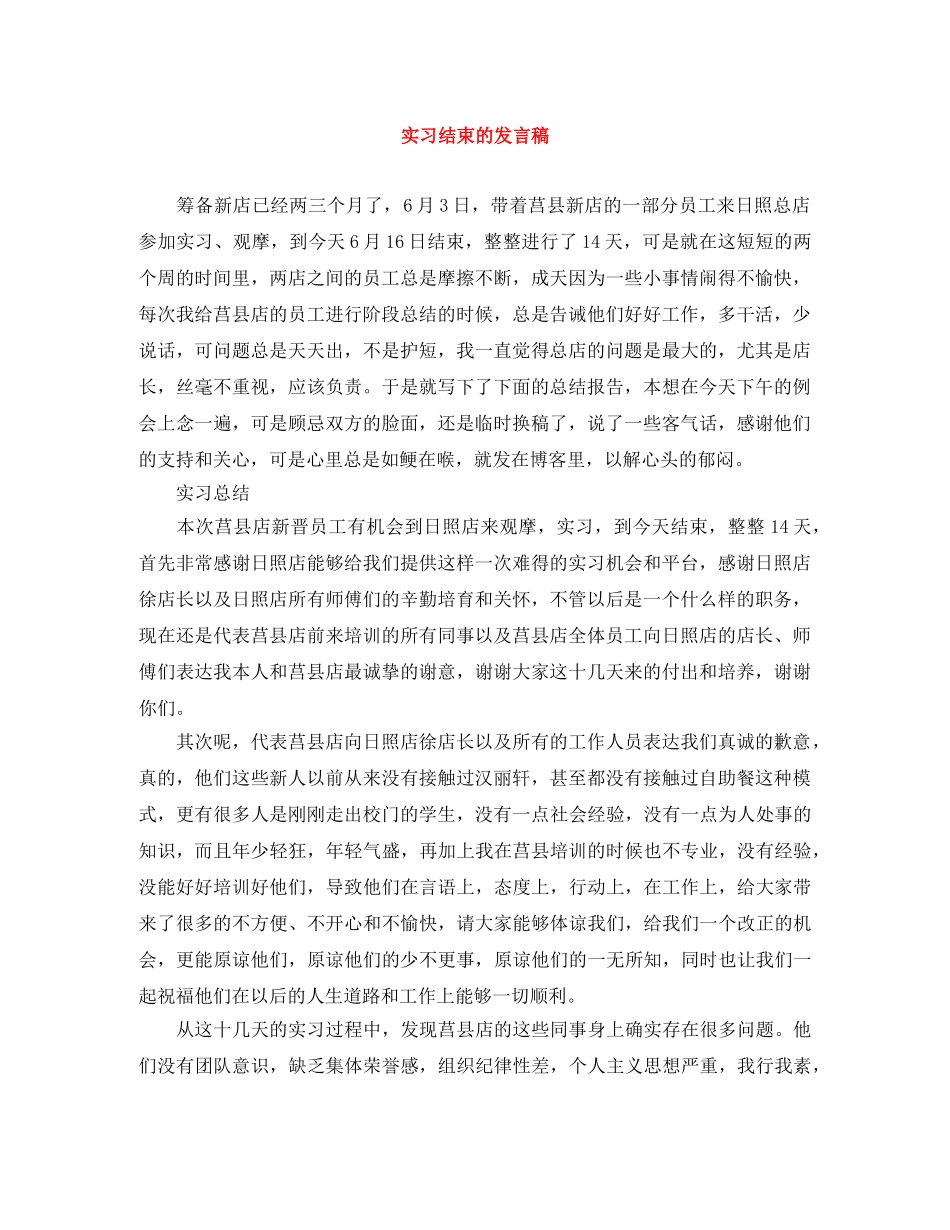 实习结束的发言稿 _第1页