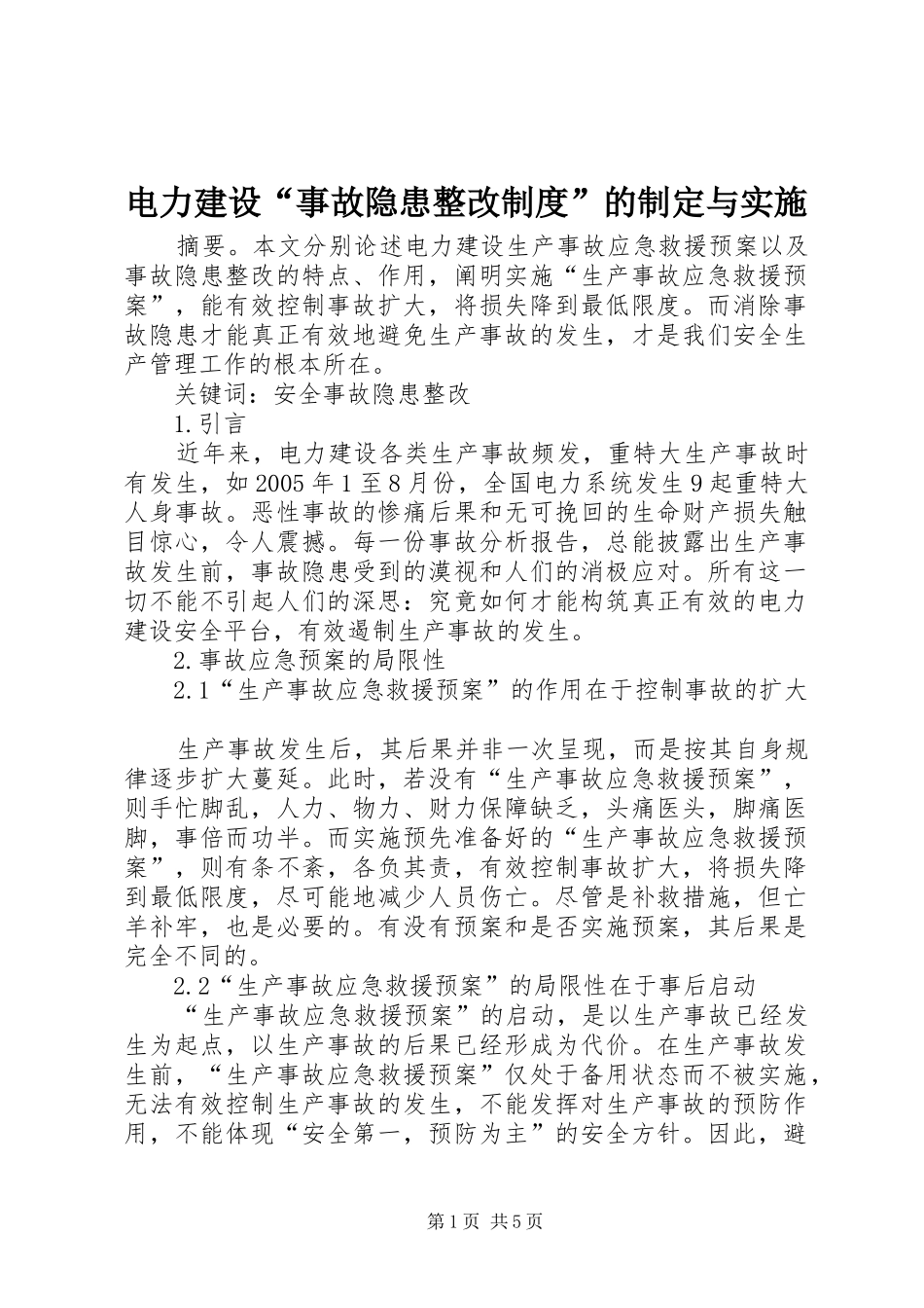 电力建设“事故隐患整改制度”的制定与实施_第1页