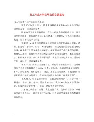 化工专业本科生毕业的自我鉴定 