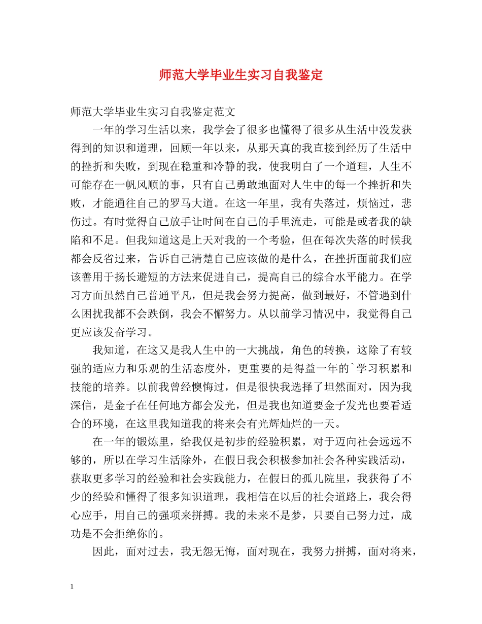 师范大学毕业生实习自我鉴定 _第1页