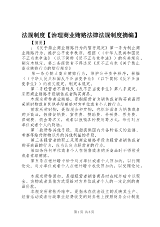法规制度【治理商业贿赂法律法规制度摘编】