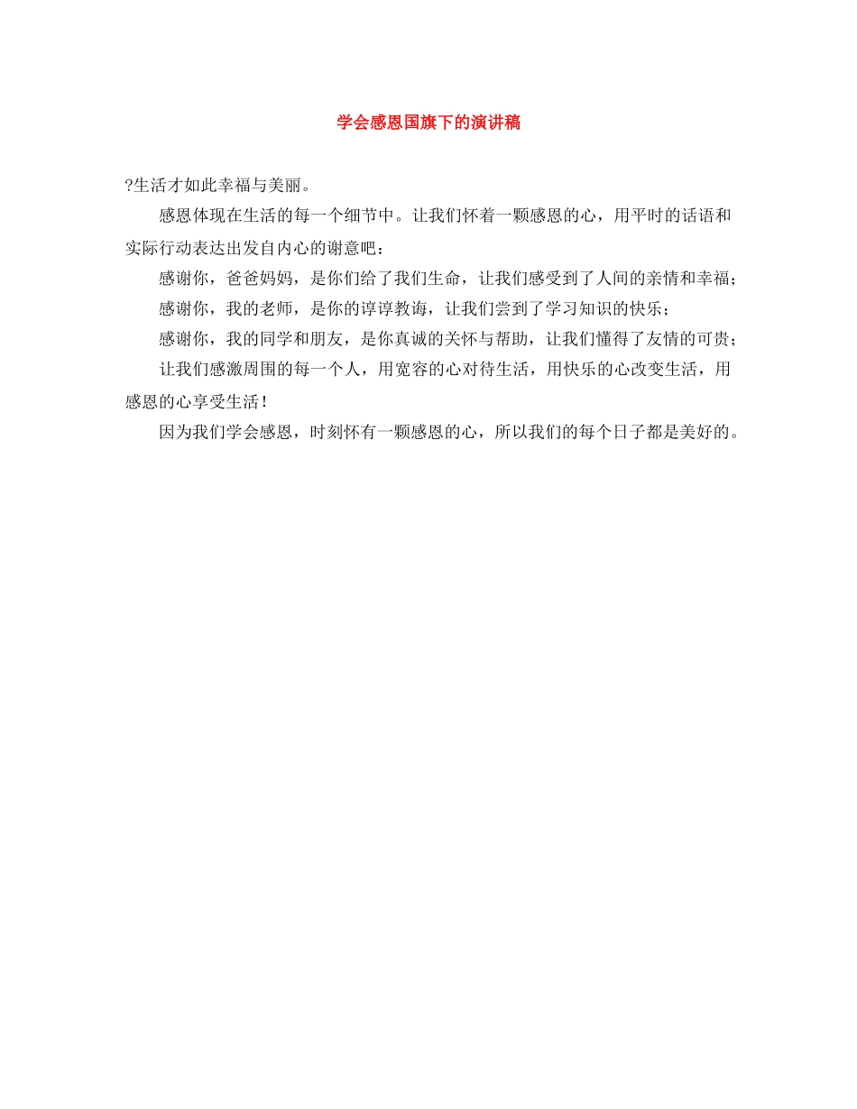 学会感恩国旗下的演讲稿 _第1页