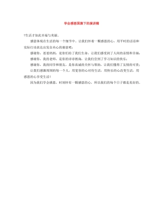 学会感恩国旗下的演讲稿 