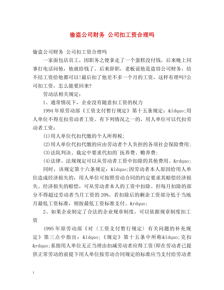 偷盗公司财务 公司扣工资合理吗 _第1页
