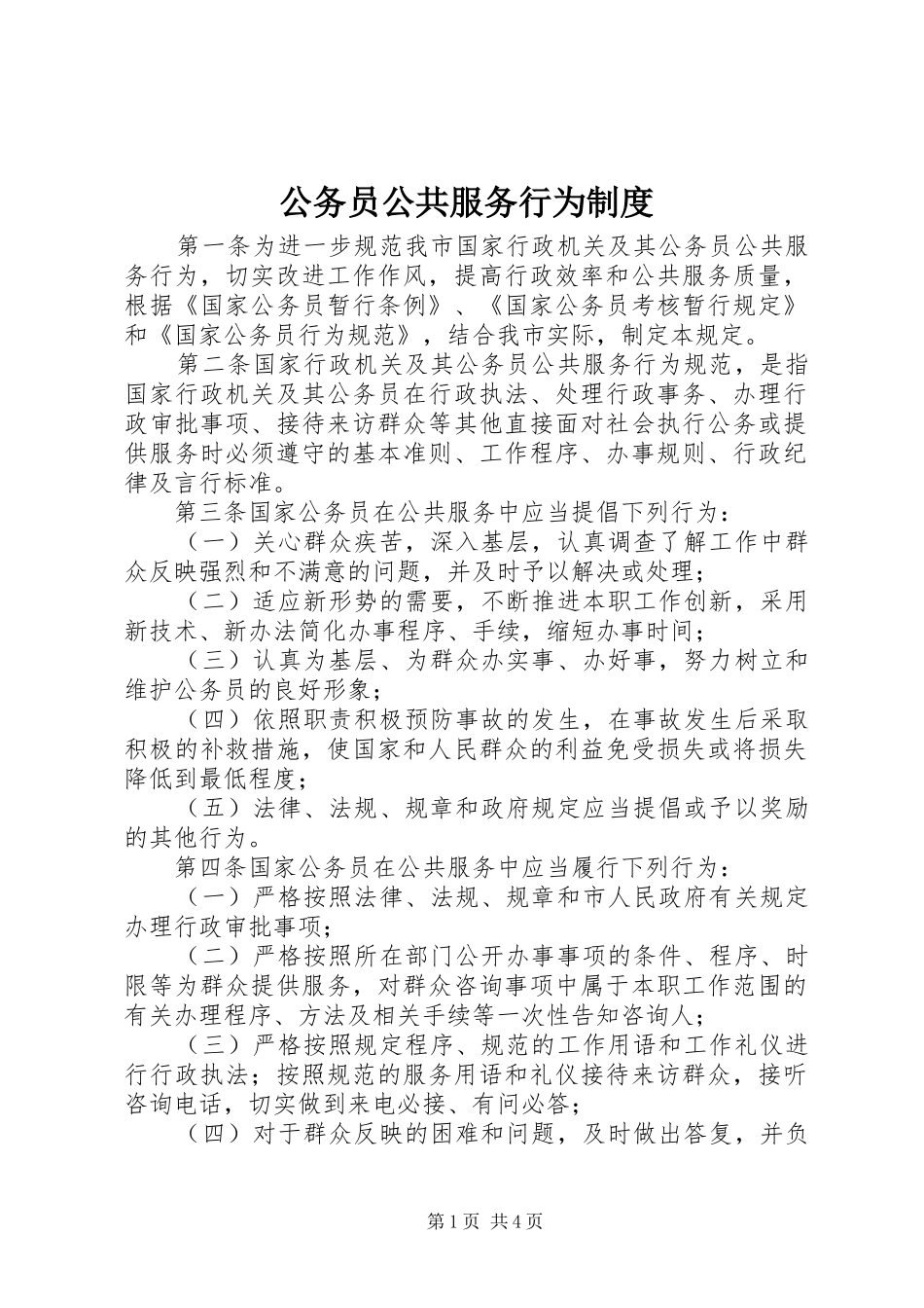 公务员公共服务行为制度_第1页