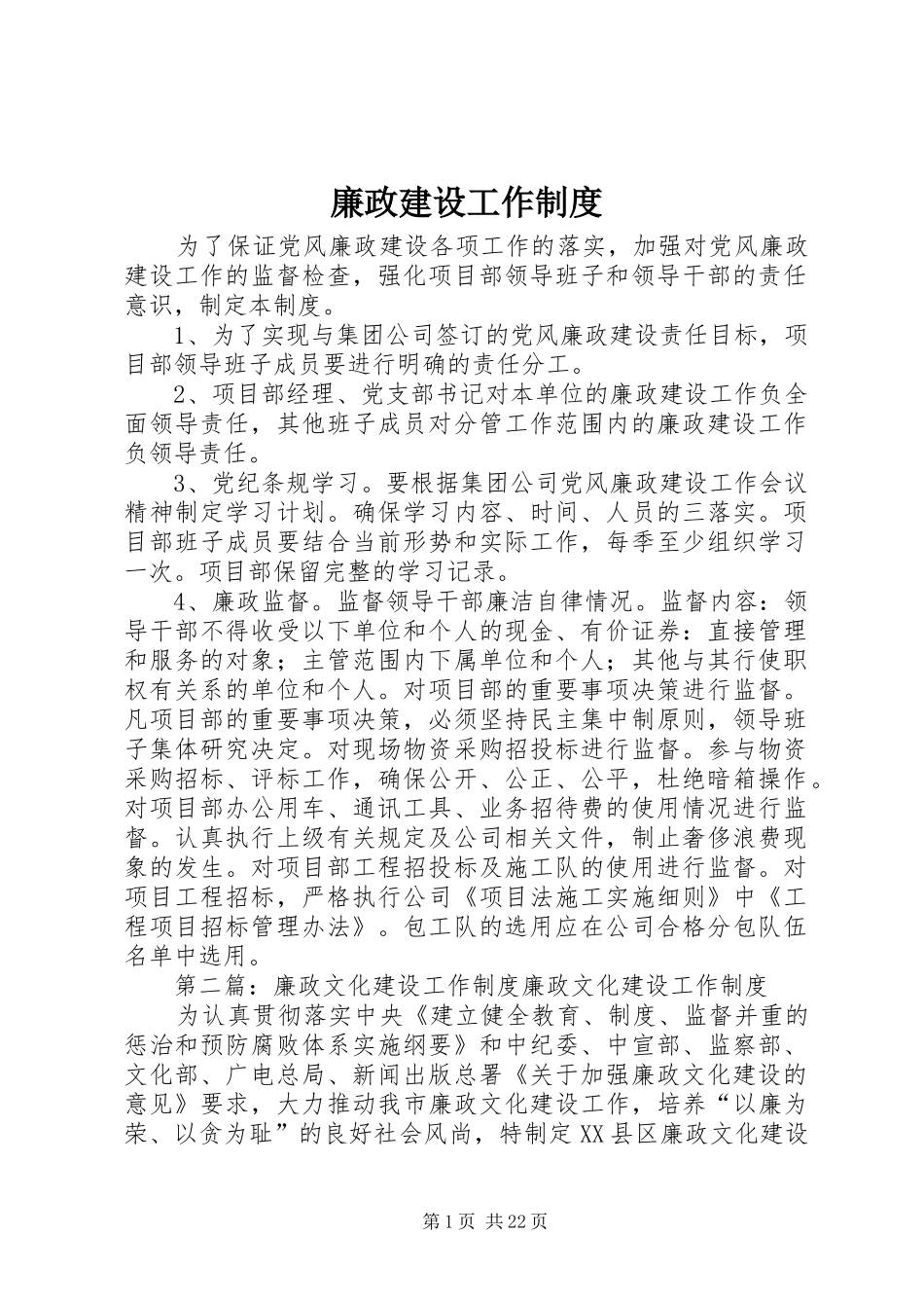 廉政建设工作制度_第1页