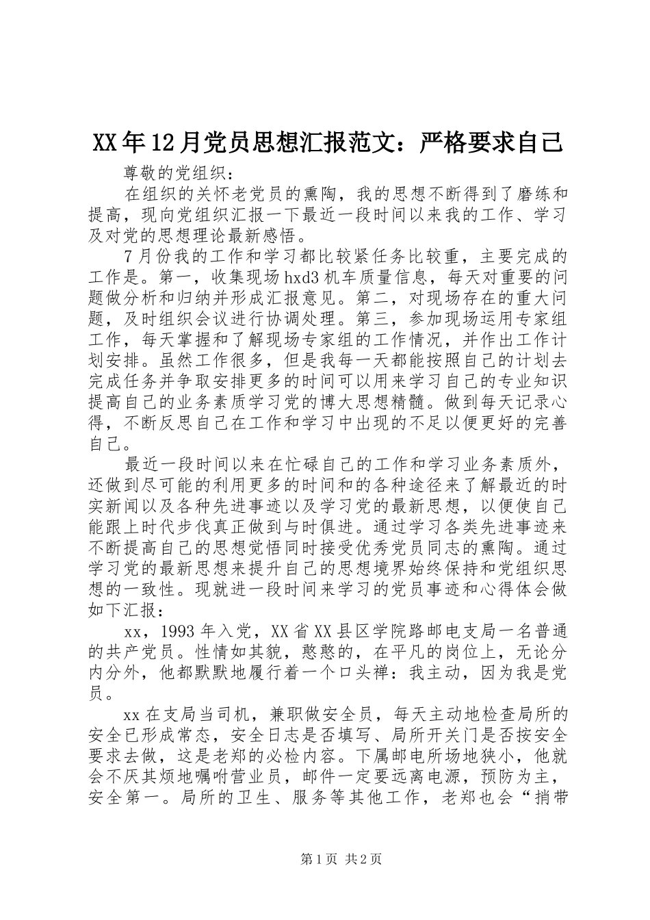 XX年12月党员思想汇报范文：严格要求自己_第1页
