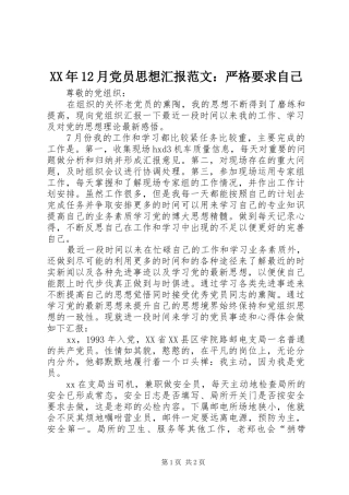 XX年12月党员思想汇报范文：严格要求自己