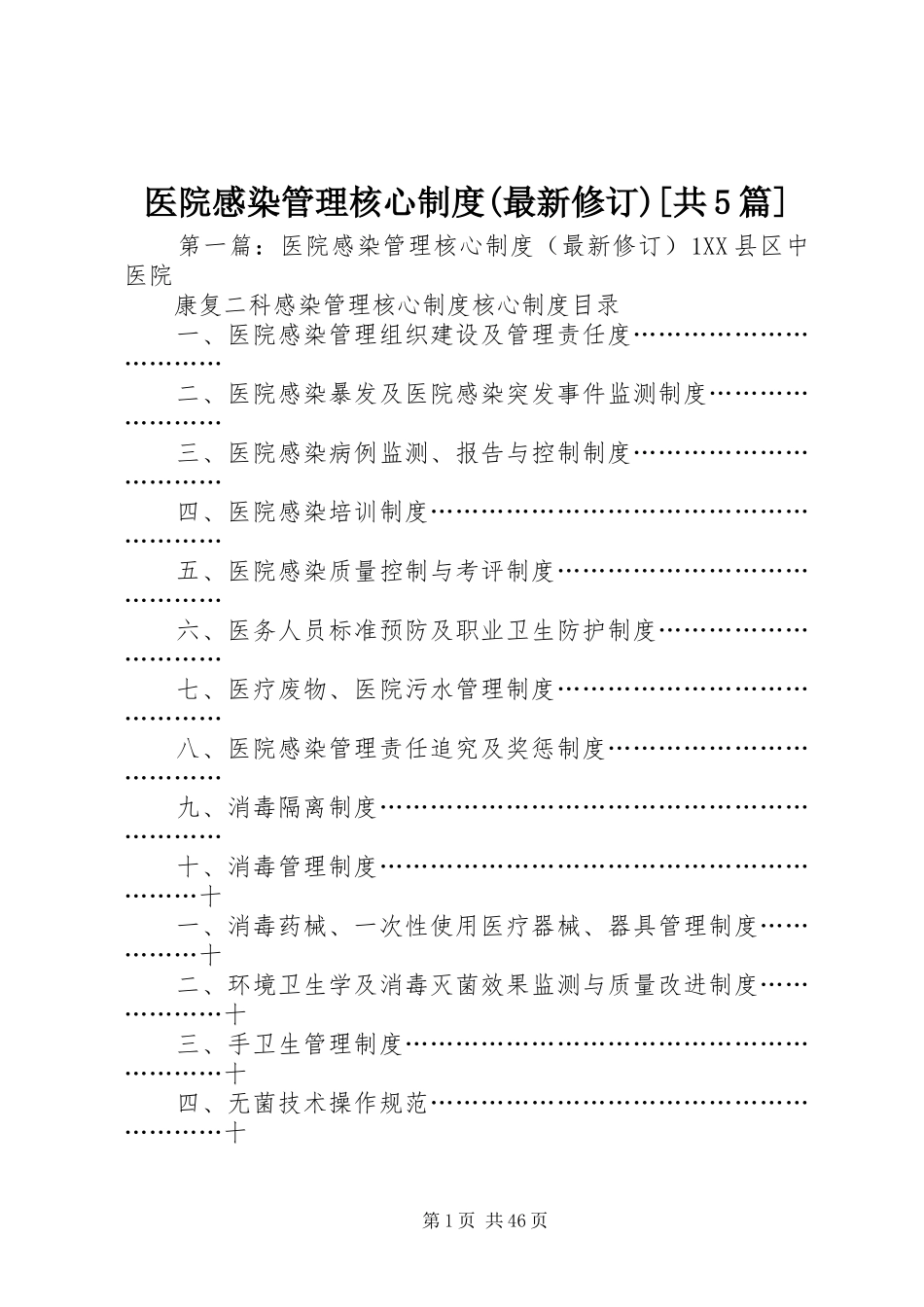 医院感染管理核心制度(最新修订)[共5篇]_第1页