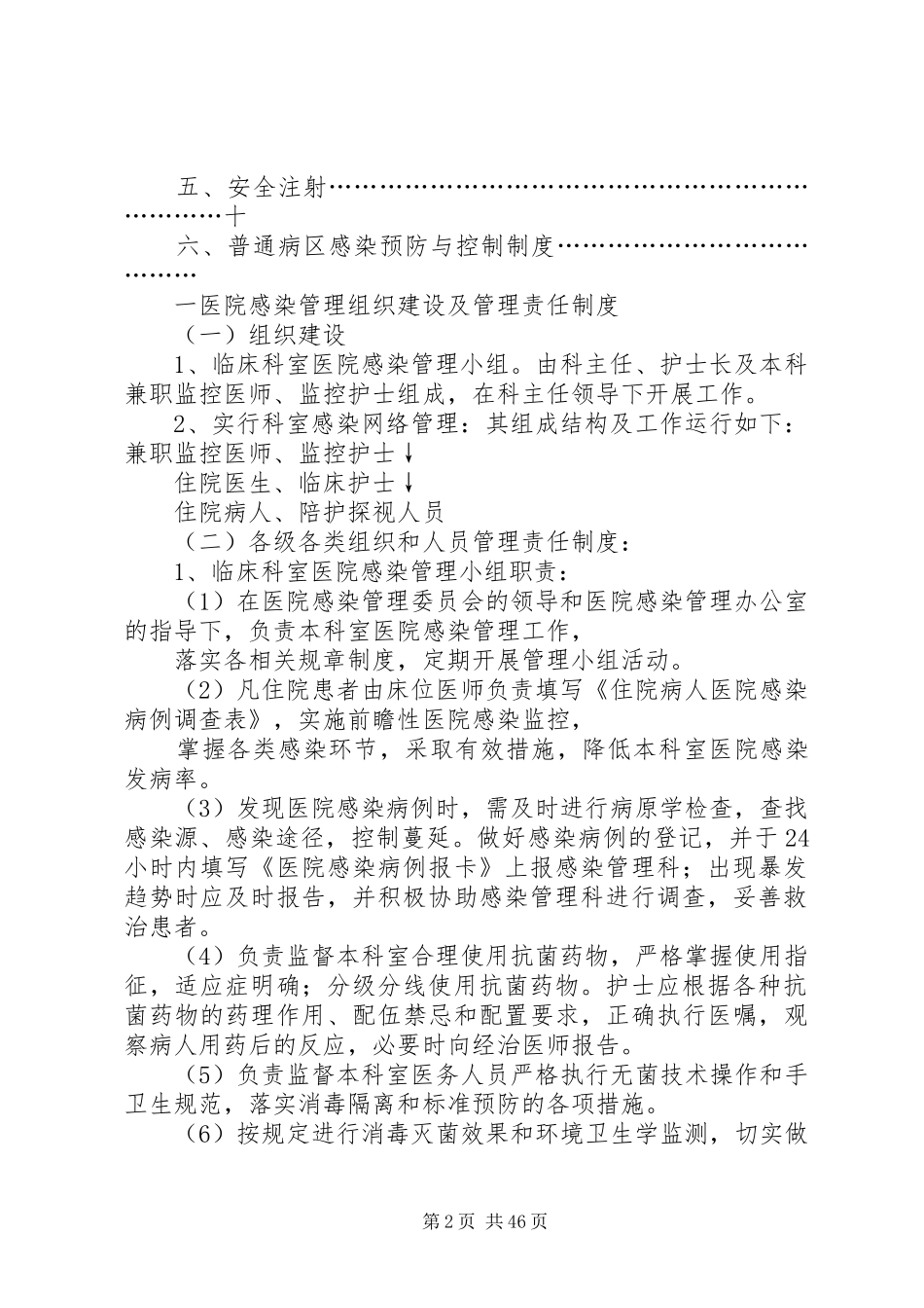 医院感染管理核心制度(最新修订)[共5篇]_第2页