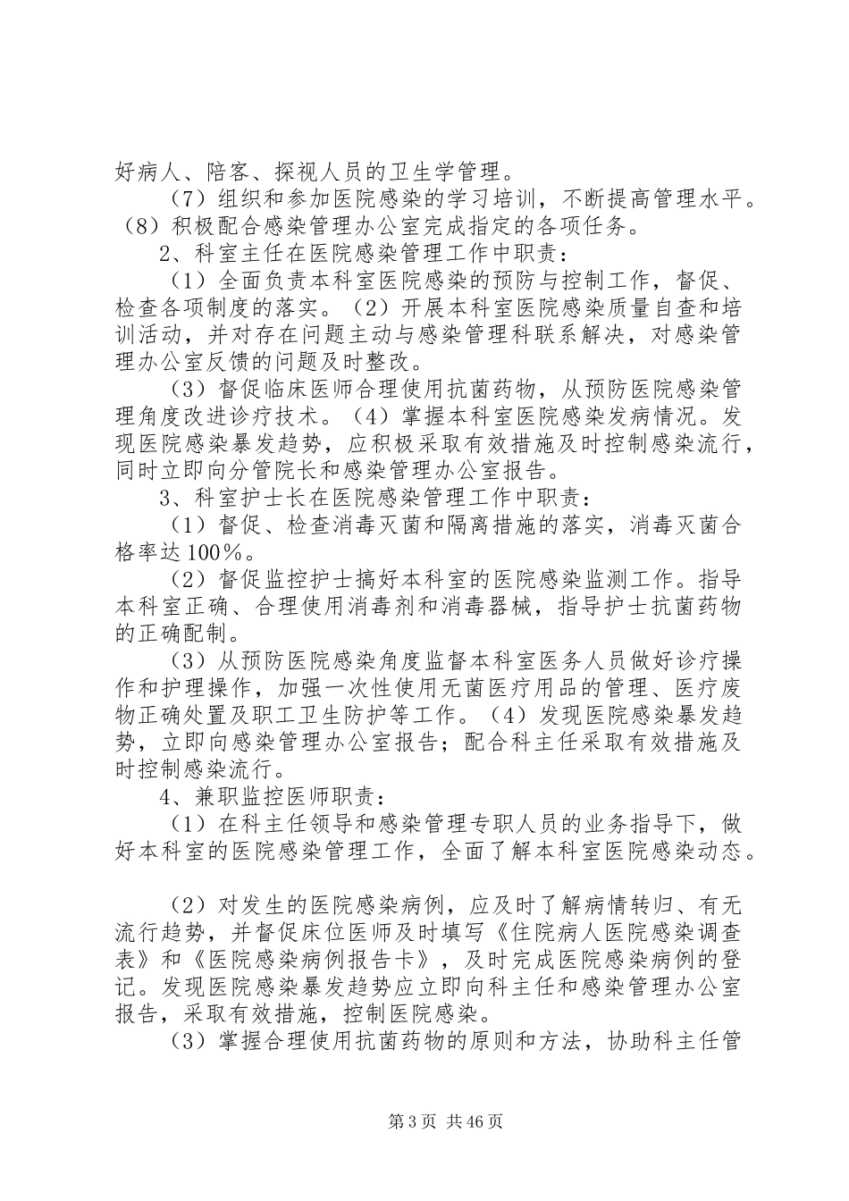 医院感染管理核心制度(最新修订)[共5篇]_第3页