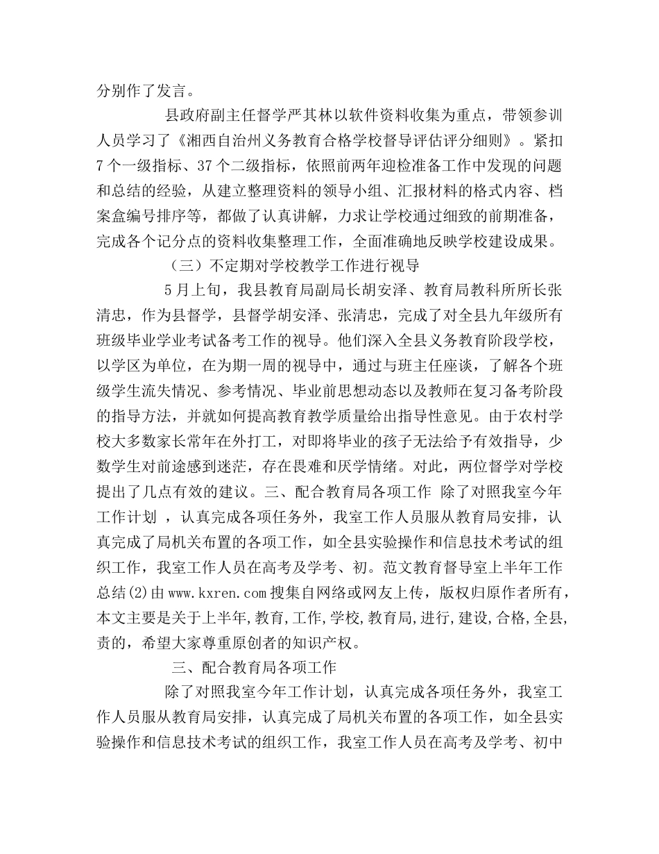 教育督导室上半年工作 _第3页