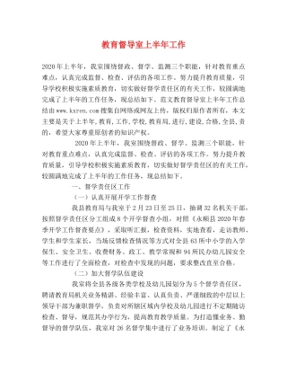 教育督导室上半年工作 