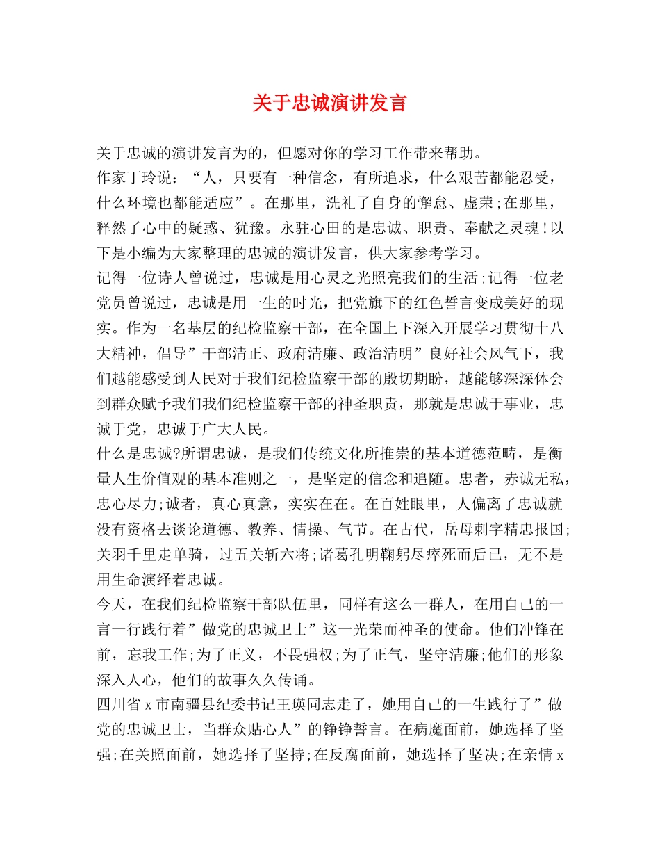 关于忠诚演讲发言 _第1页