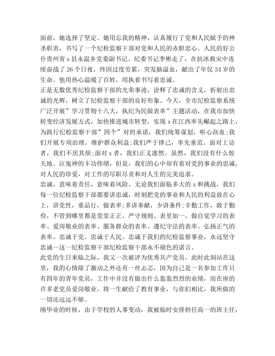 关于忠诚演讲发言 _第2页