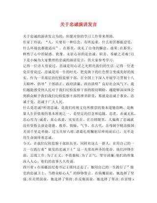关于忠诚演讲发言 