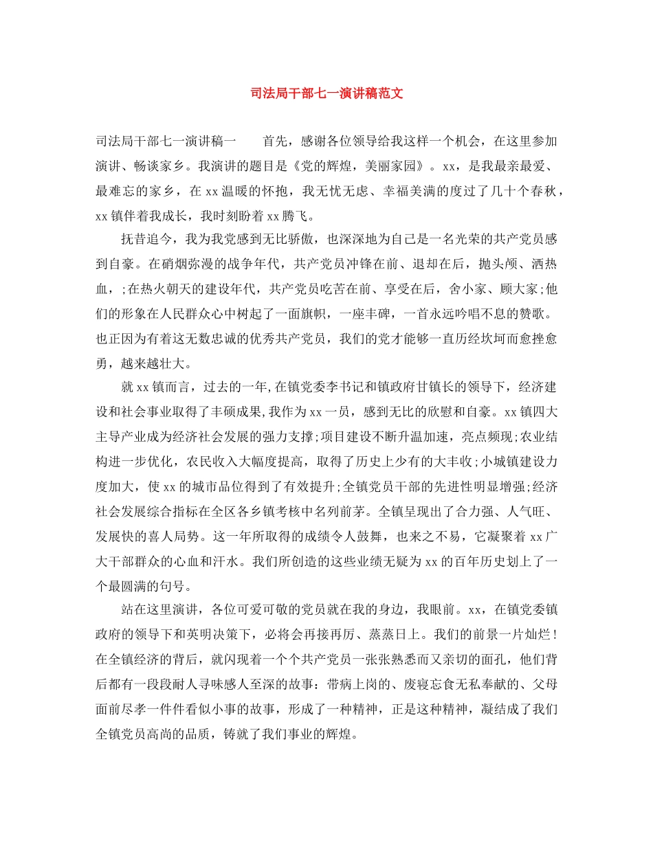 司法局干部七一演讲稿范文 _第1页