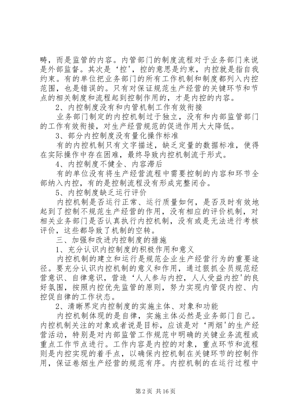 企业内控制度存在的问题及改进措施[5篇范例]_第2页