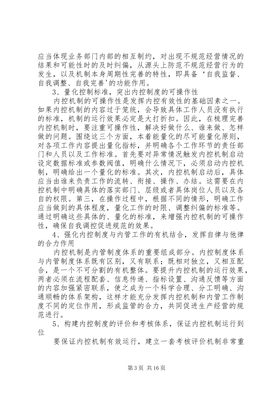 企业内控制度存在的问题及改进措施[5篇范例]_第3页