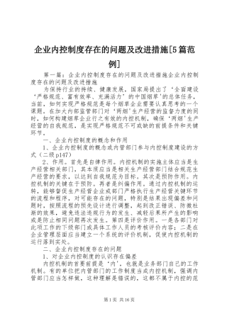 企业内控制度存在的问题及改进措施[5篇范例]