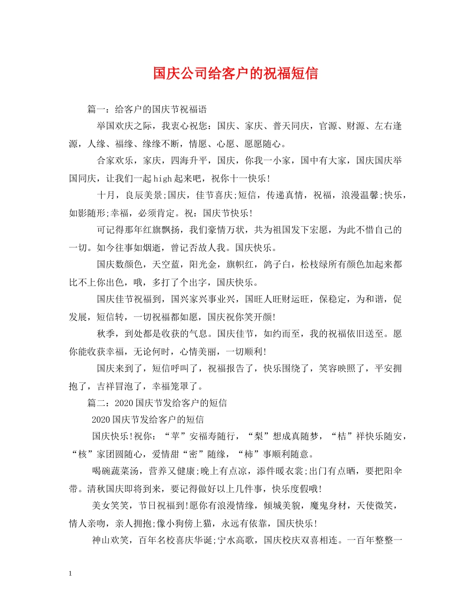 国庆公司给客户的祝福短信 _第1页