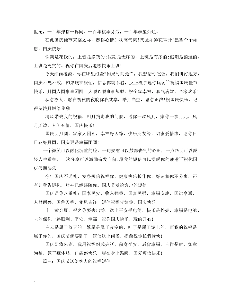 国庆公司给客户的祝福短信 _第2页