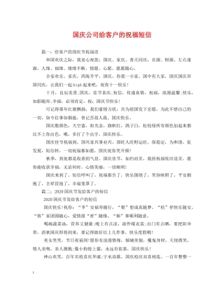 国庆公司给客户的祝福短信 