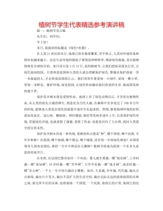 植树节学生代表精选参考演讲稿 