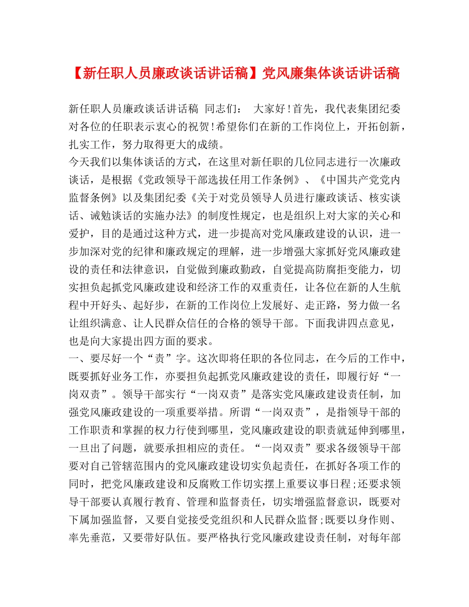 新任职人员廉政谈话讲话稿】党风廉集体谈话讲话稿 _第1页