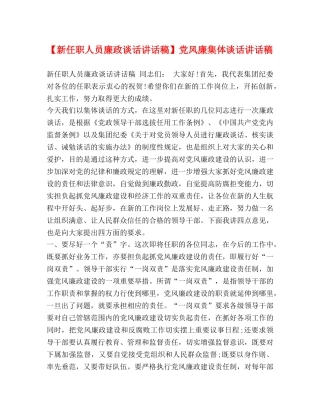 新任职人员廉政谈话讲话稿】党风廉集体谈话讲话稿 