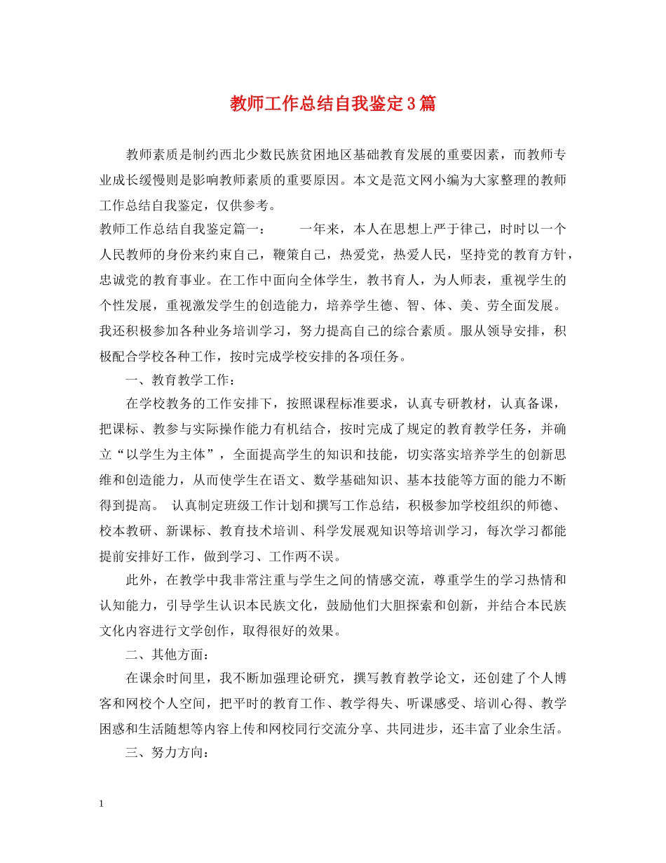 教师工作总结自我鉴定3篇 _第1页