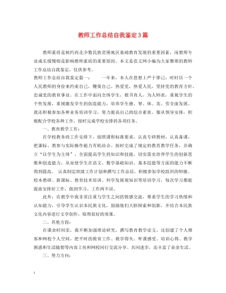 教师工作总结自我鉴定3篇 