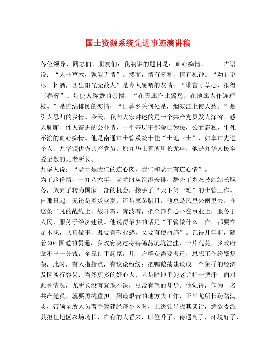 国土资源系统先进事迹演讲稿 _第1页