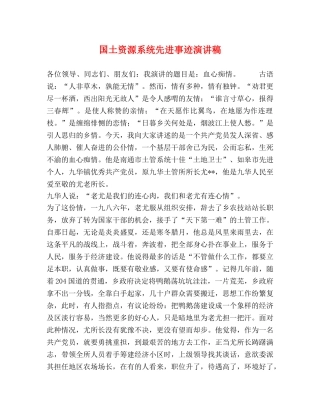 国土资源系统先进事迹演讲稿 