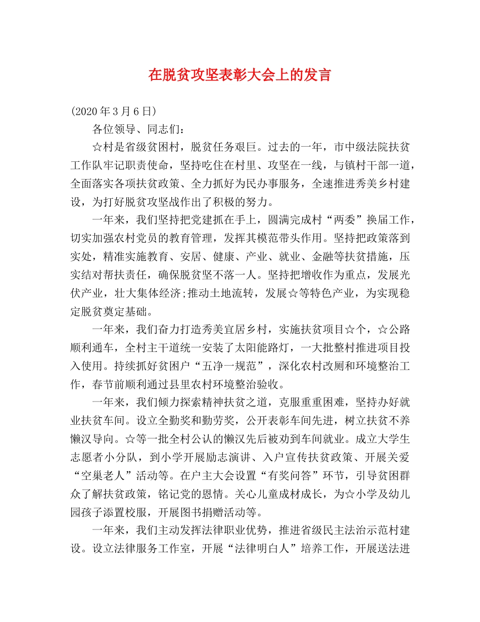 在脱贫攻坚表彰大会上的发言 _第1页