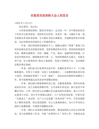 在脱贫攻坚表彰大会上的发言 