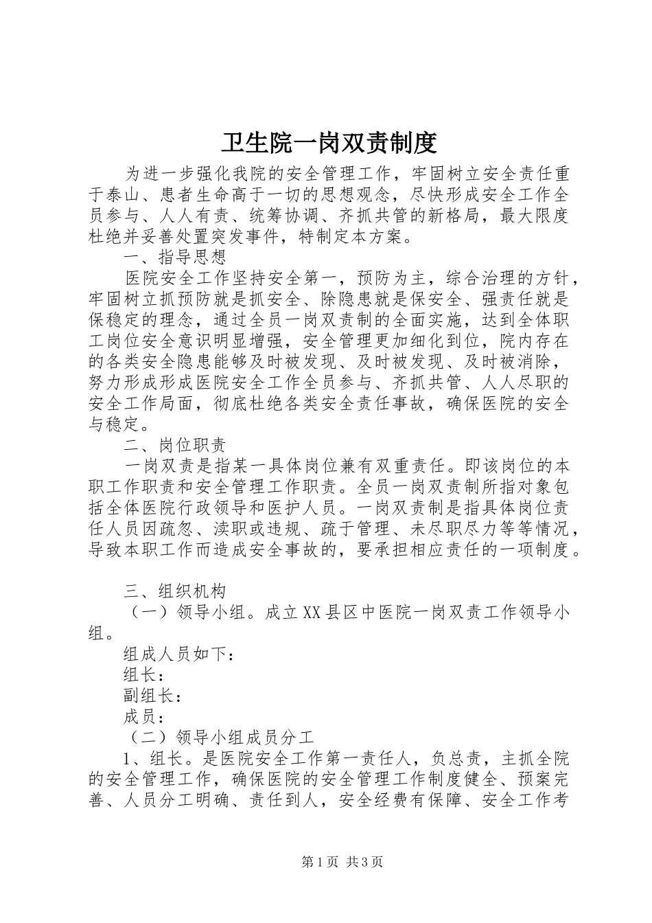 卫生院一岗双责制度_第1页