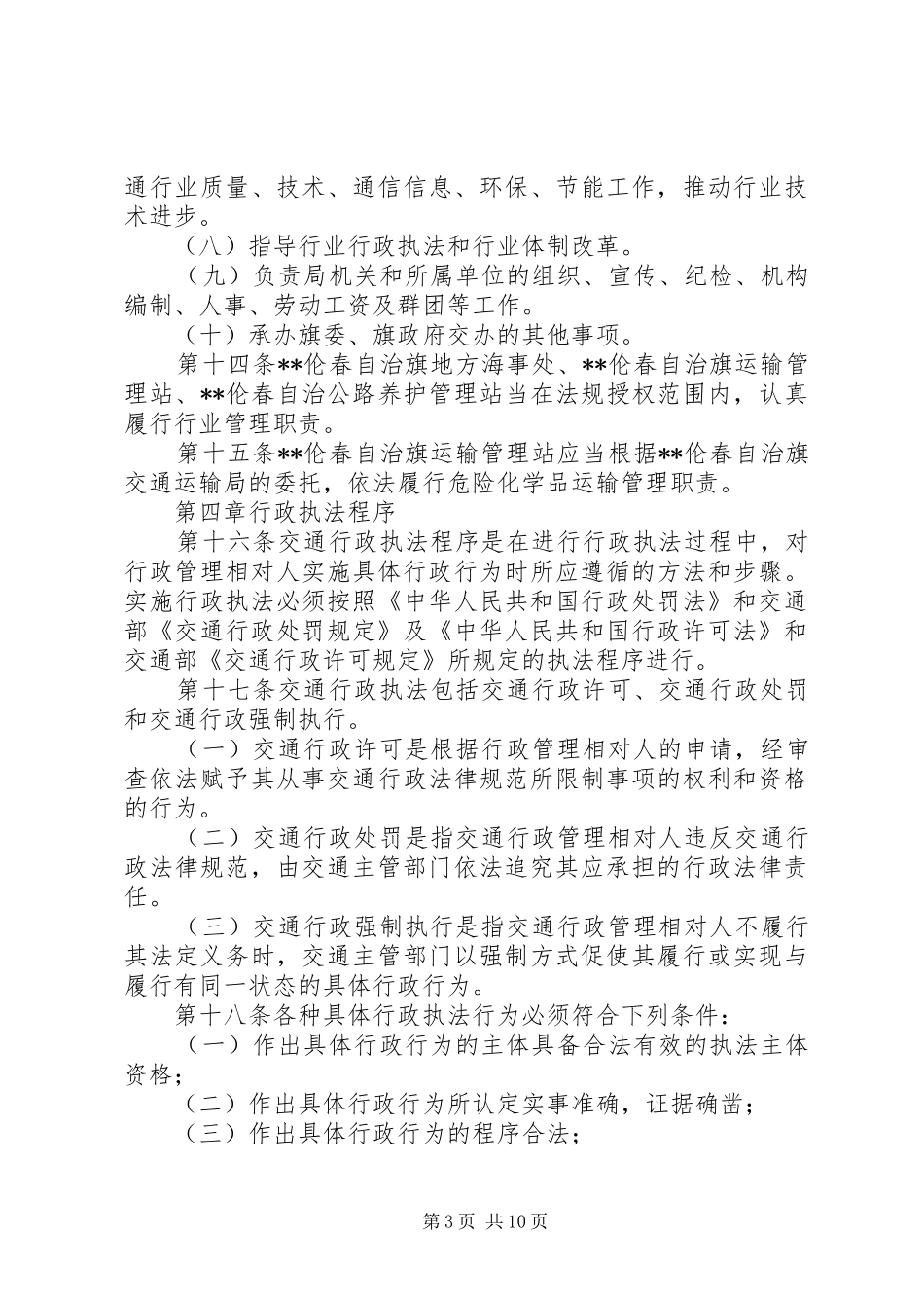 交通运输局行政执法责任制度_第3页